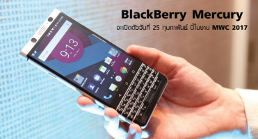 BlackBerry Mercury สมาร์ทโฟน Android มาพร้อมคีย์บอร์ด QWERTY เปิดตัว 25 ก.พ.นี้ในงาน MWC 2017