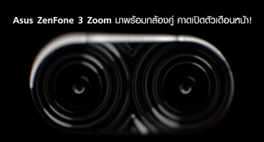 Asus ZenFone 3 Zoom มาพร้อมกล้องคู่ คาดเปิดตัวเดือนหน้า!