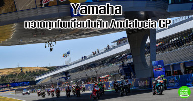 Yamaha กวาดทุกโพเดี้ยมในศึก Andalucia GP ด้าน Marquez ยอมยกธงขาวตัดใจไม่ลงแข่ง
