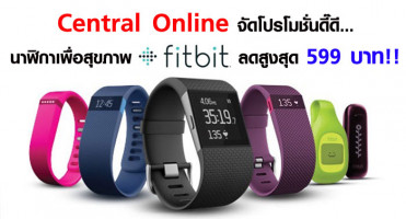 Central Online จัดโปรโมชั่นดี๊ดี... นาฬิกาเพื่อสุขภาพ FITBIT ลดสูงสุด 599 บาท!!