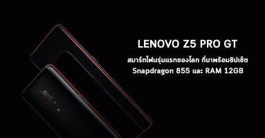 Lenovo Z5 Pro GT ครั้งแรกของโลก! กับชิปเซ็ต Snapdragon 855 และ RAM 12GB บนสมาร์ทโฟน