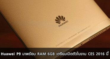 Huawei P9 มาพร้อม RAM 6GB เตรียมเปิดตัวในงาน CES 2016 นี้