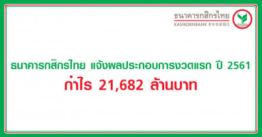 ธนาคารกสิกรไทย แจ้งผลประกอบการงวดแรก ปี 2561 กำไร 21,682 ล้านบาท