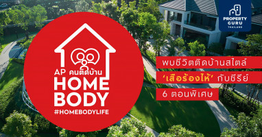 เอพี ปั้นแคมเปญใหญ่ "HOMEMADE STORY 2 - เทรนด์ติดบ้าน" ย้ำต้นแบบ "บ้านที่เป็น"มากกว่าบ้าน"