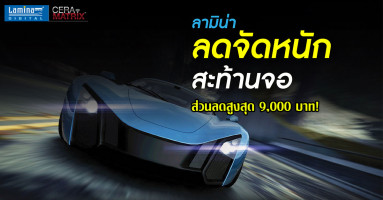 LAMINA ฟิล์มกรองแสงรถยนต์ "จัดหนัก-โปรฯ" แรง ส่วนลดสูงสุด 9,000 บาท!