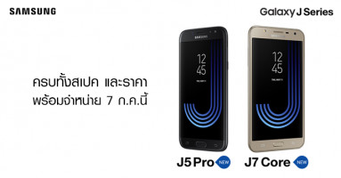Samsung Galaxy J5 Pro และ Galaxy J7 Core ครบทั้งสเปค และราคา พร้อมจำหน่าย 7 ก.ค. นี้