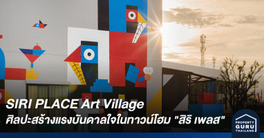 SIRI PLACE Art Village ในโครงการ "สิริ เพลส" ให้ศิลปะต่อยอดและสร้างแรงบันดาลใจให้กับผู้อยู่อาศัย