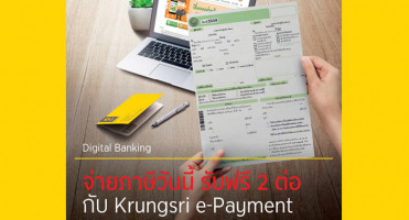 จ่ายภาษีวันนี้ รับฟรี 2 ต่อ กับ Krungsri e-Payment จาก ธ.กรุงศรีอยุธยา