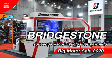 บริดจสโตน ร่วมผลักดันอุตสาหกรรมยานยนต์ไทยฟื้นตัว พร้อมโปรโมชั่นพิเศษ ในงาน Big Motor Sale 2020