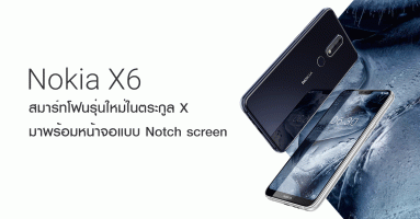 Nokia X6 สมาร์ทโฟน Notch screen รุ่นแรกของ โนเกีย พร้อมด้วยกล้องคู่ 16MP + 5MP