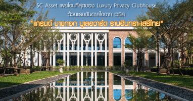 เอสซี แอสเสท ต่อยอดความสำเร็จผู้นำบ้านหรู เผยโฉมที่สุดของ Luxury Privacy Clubhouse ด้วยแรงบันดาลใจจากเวนิส โครงการ แกรนด์ บางกอก บูเลอวาร์ด รามอินทรา - เสรีไทย