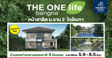 THE ONE life bangna บ้านโครงการใหม่ หน้าสาธิต ม.ราม 2 ใกล้เมกา เปิดจองโซนคลับเฮาส์