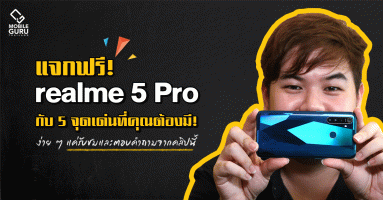 แจกฟรี! realme 5 Pro สมาร์ทโฟน 4 กล้อง สเปกแรงที่สุด ในราคา 8,999 บาท ตั้งแต่วันนี้ - 15 ก.ย. 2562