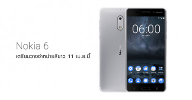 Nokia 6 เตรียมวางจำหน่ายสีขาว 11 เมษายนนี้!