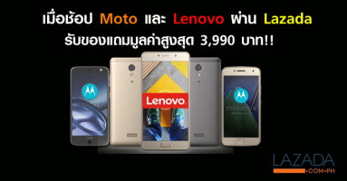 เมื่อช้อป Moto และ Lenovo ผ่าน Lazada รับของแถมมูลค่าสูงสุด 3,990 บาท!!