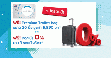 รับฟรี! กระเป๋าเดินทาง Premium Trolley Bag ขนาด 20 นิ้ว มูลค่า 5,890 บาท เมื่อสมัครบัญชี ซิตี้ เรดดี้เครดิตผ่านทางออนไลน์