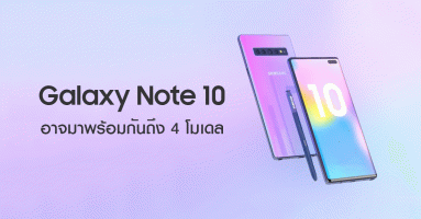 Samsung Galaxy Note 10 อาจมาพร้อมกันถึง 4 โมเดล และมีรุ่น e เหมือนสมาร์ทโฟน Galaxy S10