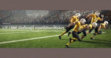 ธนาคารกรุงศรีอยุธยา มาพร้อมกับ 5 บริษัทจัดการกองทุนชั้นนำ แท็กทีมรุก