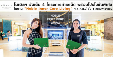 โนเบิลฯ จัดเต็มนำ 4 โครงการทำเลเด็ด ร่วมงาน "Noble Inner Core Living" วันที่ 1 - 4 ก.ย. ที่สยามพารากอน