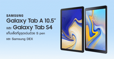 Samsung Galaxy Tab A 10.5 และ Galaxy Tab S4 แท็บเล็ตที่ชูจุดเด่นด้วย S pen และ Samsung DEX