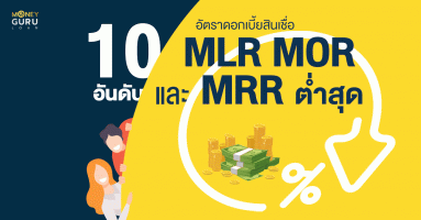10 อันดับ อัตราดอกเบี้ยสินเชื่อ MLR MOR และ MRR ต่ำที่สุด (ประจำเดือนกันยายน 2564)