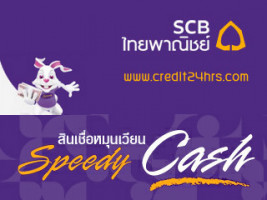 บัตรกดเงินสด Speedy Cash ธนาคารไทยพาณิชย์เปิดตัวสินเชื่อหมุนเวียนพร้อมใช้