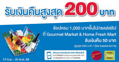 รับเงินคืนสูงสุด 200 บาท เมื่อช้อปที่ Gourmet Market & Home Fresh Mart กับบัตรเครดิต TMB
