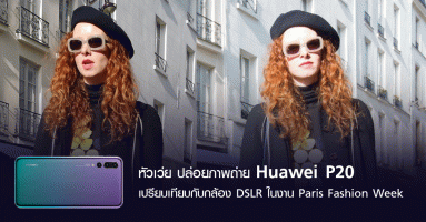 หัวเว่ย ปล่อยภาพถ่าย Huawei P20 เปรียบเทียบกับกล้อง DSLR ในงาน Paris Fashion Week