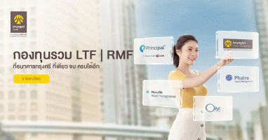 กองทุนรวม LTF RMF ที่ธนาคารกรุงศรี ที่เดียว จบ ครบได้อีก