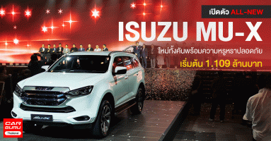 ALL-NEW ISUZU MU-X รถยนตต์อเนกประสงค์ขนาด 7 ที่นั่ง โฉมใหม่ทั้งคัน พร้อมความหรูหราปลอดภัยเริ่มต้น 1.109 ล้านบาท
