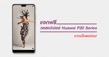 แจกฟรี วอลเปเปอร์อย่างเป็นทางการของ Huawei P20 Series ดาวน์โหลดด่วน!
