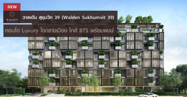 Walden Sukhumvit 39 (วาลเด้น สุขุมวิท 39) คอนโด Luxury ใจกลางเมือง ใกล้ BTS พร้อมพงษ์