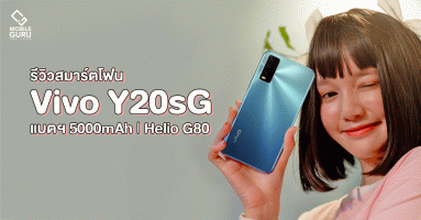 รีวิว Vivo Y20sG สมาร์ตโฟนตัวคุ้ม ชิปเกมมิ่ง Helio G80 แบตฯ 5,000 mAh มีชาร์จไว 18W ในราคา 5,999 บาท