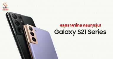 หลุดราคาไทย Samsung Galaxy S21 Series ครบทุกรุ่น! เริ่มต้น 26,900 บาท ไปจนถึง 44,900 บาท!