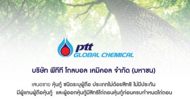 บมจ.พีทีที โกลบอล เคมิคอล เสนอขายหุ้นกู้ เปิดรับจองซื้อวันที่ 21-24 และ 28-30 ส.ค. 60