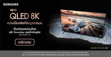 ซัมซุง เปิดจอง QLED 8K สุดยอดแห่งนวัตกรรมทีวีระดับพรีเมี่ยม พร้อมรับข้อเสนอพิเศษ - 31 มี.ค. นี้ เท่านั้น!