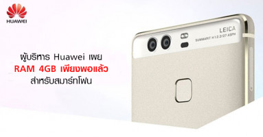 ผู้บริหาร Huawei เผย RAM 4GB เพียงพอแล้วสำหรับสมาร์ทโฟน