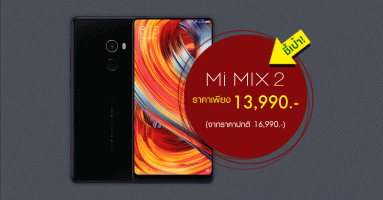 ชี้เป้าสมาร์ทโฟนสุดถูก! Xiaomi Mi MIX 2 ลดราคาเหลือเพียง 13,990 บาทเท่านั้น!