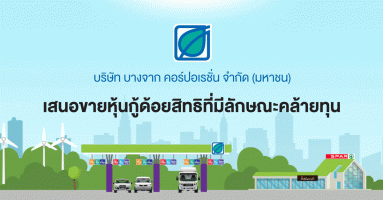 บริษัท บางจาก คอร์ปอเรชั่น จำกัด (มหาชน) เสนอขายหุ้นกู้ด้อยสิทธิที่มีลักษณะคล้ายทุน