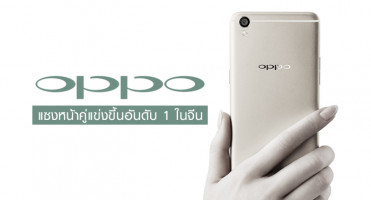 Oppo แซงหน้าคู่แข่งขึ้นอันดับ 1 ในประเทศจีน