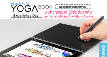 YOGA Book Experience Day พบกับแท็บเล็ต 2 in 1 รุ่นใหม่ล่าสุดจาก Lenovo 26 - 27 พ.ย. นี้