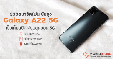 รีวิว Samsung Galaxy A22 5G สมาร์ทโฟน MediaTek Dimensity 700 หน้าจอ Refresh Rate 90Hz แบตเตอรี่จุใจ 5,000 mAh