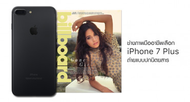 ช่างภาพมืออาชีพเลือก iPhone 7 Plus ถ่ายแบบปกนิตยสาร