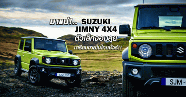 มาแน่!.. Suzuki JIMNY 4X4 ตัวเล็กจอมลุย เตรียมขายในไทยชั่วร์!!!