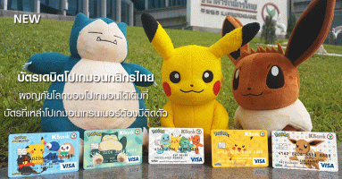 บัตรเดบิตโปเกมอนกสิกรไทย ผจญภัยโลกของโปเกมอนได้เต็มที่