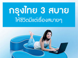 สินเชื่อบุคคลกรุงไทย 3 สบาย ง่ายทุกเรื่อง สบายทุกขั้นตอน