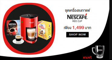 โปรโมชั่น ชุดเครื่องชงกาแฟ NESCAFÉ Red Cup ลดราคาแค่ 1,499 บาท