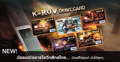 บัตรเดบิตอาร์โอวีกสิกรไทย (K-RoV Debit Card) บัตรฮีโร่สุดเท่ มันได้สุดๆ พร้อมรับสิทธิพิเศษมากมาย