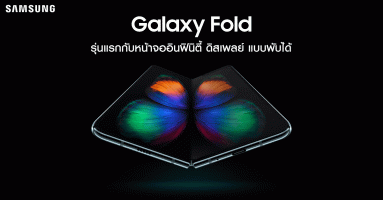 Samsung Galaxy Fold สมาร์ทโฟนรุ่นแรกของโลก กับหน้าจออินฟินิตี้ ดิสเพลย์ ขนาด 7.3 นิ้ว แบบพับได้