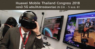 Huawei Mobile Thailand Congress 2018 ตอกย้ำ 5G พร้อมให้บริการเชิงพาณิชย์ 26 มี.ค. - 5 เม.ย. 61